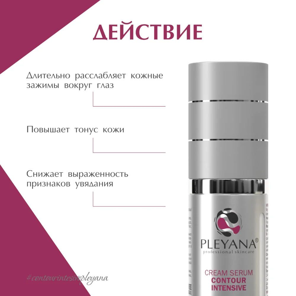 Крем-сыворотка КОНТУР-ИНТЕНСИВ 30мл  / Pleyana / — изображение 2