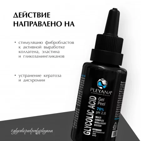 Гель-пилинг с Гликолевой кислотой 70% 30мл PH 2.6 / Pleyana / — изображение 4