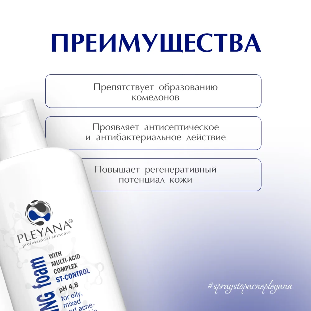 Очищающая пенка с мультикислотным комплексом ST-CONTROL 170мл / Pleyana / — изображение 4