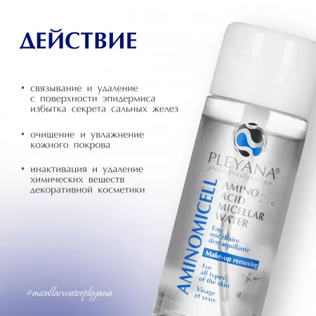 Аминокислотна мицелярная вода Aminomicell 150мл / Pleyana / — изображение 3