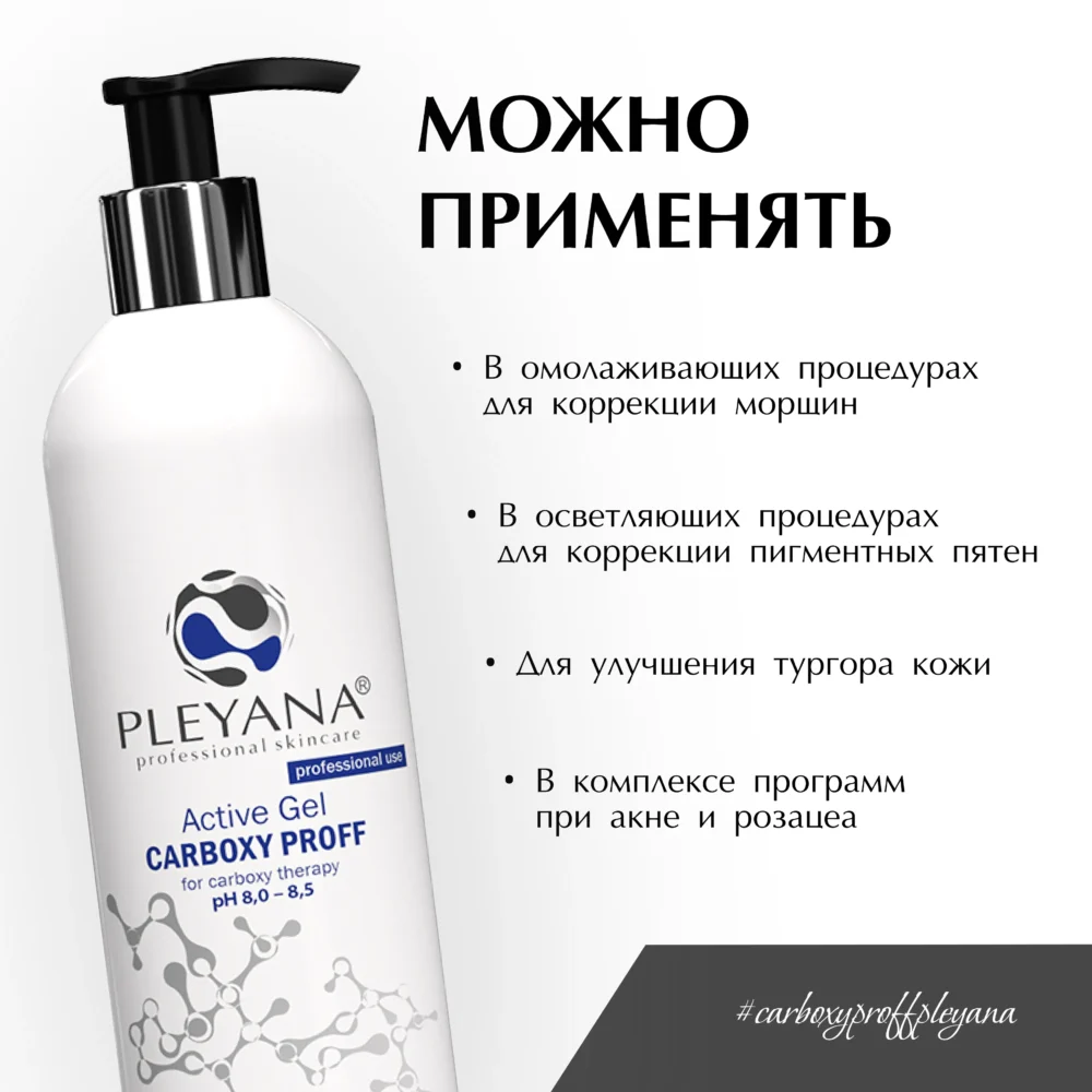 Активный гель для карбокситерапии CARBOXY PROFF pH8.0-8.5 200мл / Pleyana / — изображение 5