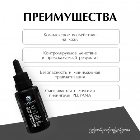 Гель-пилинг с Гликолевой кислотой 70% 30мл PH 2.6 / Pleyana / — изображение 9